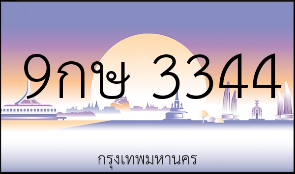 9กษ 3344